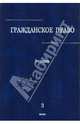 Гражданское право. Учебник. В 3-х томах. Том 3, Абрамова Елена Владимировна, Шевченко Галина Николаевна, Сергеев А. П., Аверченко Николай Николаевич, Байгушева Юлия Валериевна, Бычкова Елена Николаевна, Грачев В. В., Иванов Н. В., Крашенников Е. А. 