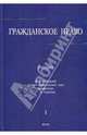 Гражданское право. В 3 томах. Том 1. Учебник, Сергеев А. П., Аверченко Николай Николаевич, Байгушева Юлия Валериевна, Абрамова Елена Николаевна 