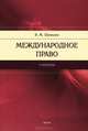 Международное право. Учебник для бакалавров, Шумилов Владимир Михайлович 