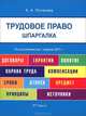 Шпаргалка по трудовому праву (карман.).Учебное пособие.-2-е изд.-М.:Оригинал-Макет,2017., Потапова Анастасия Андреевна 