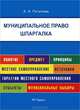 Шпаргалка по муниципальному праву (карман.).Уч.пос.-М.:РГ-Пресс,2013. /=150249/, Потапова Анастасия Андреевна 