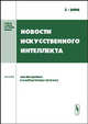 Новости искусственного интеллекта. Тема номера: Анализ данных в компьютерных системах. Выпуск 3, Финн В.К. 