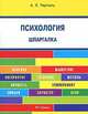 Психология. Шпаргалка карман., А. Л. Тертель 