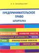 Шпаргалка по предпринимательскому праву (карман.).Учебное пособие.-М.:Оригинал-Макет,2017., Зильберштейн Анастасия Андреевна 