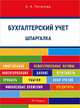 Шпаргалка по бухгалтерскому учету (карман.).Учебное пособие.-М.:РГ-Пресс,2013. /=150244/, Елена Потапова, Е. Потапова 