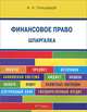 Шпаргалка по финансовому праву (карман.).Учебное пособие.-М.:РГ-Пресс,2016., Гольдфарб Анастасия Андреевна 