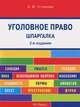 Шпаргалка по уголовному праву (карман.).Учебное пособие.-2-е изд.-М.:РГ-Пресс,2015., Устинова Анастасия Васильевна 