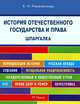 Шпаргалка по истории отечественного государства и права (карман.).Учебное пособие.-М.:РГ-Пресс,2015., Романенкова Евгения Николаевна 