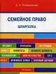 Шпаргалка по семейному праву (карман.).Учебное пособие.-М.:РГ-Пресс,2015., Романенкова Евгения Николаевна 
