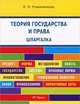 Шпаргалка по теории государства и права (карман.).Учебное пособие.-М.:Оригинал-Макет,2017., Романенкова Евгения Николаевна 