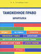 Шпаргалка по таможенному праву (карман.).Учебное пособие.-2-е изд.-М.:РГ-Пресс,2015., Зильберштейн Анастасия Андреевна 