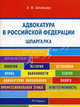 Адвокатура в Российской Федерации. Шпаргалка. Учебное пособие, Шнайдер Элина Валерьевна 
