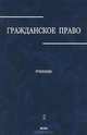 Гражданское право. Учебник. В 3-х томах. Том 2, Под ред. Сергеева А.П., Абрамова Е.Н. 