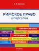 Шпаргалка по римскому праву (карман.).Учебное пособие.-М.:Оригинал-Макет,2016., Щепина Анастасия Петровна 