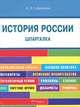 Шпаргалка по истории России (карман.).Учебное пособие.-М.:Оригинал-Макет,2017., Сафразьян Александр Леонович 