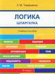 Шпаргалка по логике (карман.).Уч.пос.-М.:РГ-Пресс,2016., Тимошенко Ульяна Марковна 