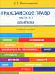 Шпаргалка по гражданскому праву. Части 3, 4 (карман.).Уч.пос.-М.:РГ-Пресс,2013. /=153684/, Милославская Елена Геннадьевна 