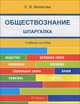 Шпаргалка по обществознанию (карман.).Учебное пособие.-М.:РГ-Пресс,2016., Е. Филатова, Екатерина Филатова 