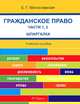 Шпаргалка по гражданскому праву. Часть 1, 2 (карман.).Уч.пос.-М.:РГ-Пресс,2014. /=200296/, Милославская Елена Геннадьевна 