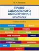 Шпаргалка по праву социального обеспечения (карман.).Учебное пособие.-М.:РГ-Пресс,2016., Захаров Виктор Николаевич 