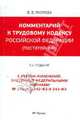 Комментарий к Трудовому кодексу РФ (постатейный).-3-е изд., Пиляева Валентина Владимировна 