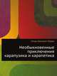 Необыкновенные приключения карапузика и карапетика, Игорь Олегович Родин 