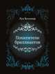 Похитители бриллиантов, Луи Бессенар 