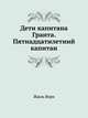Дети капитана Гранта. Пятнадцатилетний капитан, Верн Жюль 