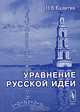 Уравнение русской идеи (По-святоотечески новая и оригинальная система "мысли–поступка–социума" российских ученых монахов второй половины XVIII – начала XIX веков), П. В. Калитин 