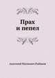 Дети Арбата. Книга третья. Прах и пепел, Анатолий Наумович Рыбаков 