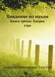 Хождение по мукам. Книга третья: Хмурое утро, Алексей Николаевич Толстой 