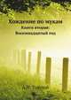 Хождение по мукам. Книга вторая: Восемнадцатый год, Алексей Николаевич Толстой 