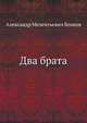 Два брата, Александр Мелентьевич Волков 