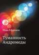 Туманность Андромеды, Иван Антонович Ефремов 