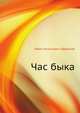 Час быка, Иван Антонович Ефремов 