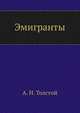 Эмигранты, Алексей Николаевич Толстой 