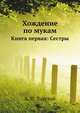 Хождение по мукам. Книга первая: Сестры, Алексей Николаевич Толстой 