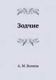 Зодчие, Александр Мелентьевич Волков 