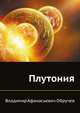 Плутония, Владимир Афанасьевич Обручев 