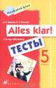 Немецкий язык: Alles klar! 5 класс. 1-й год обучения. Тесты. Вертикаль, Бартош Дана Казимировна, Козлова Наталья Сергеевна 