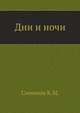 Дни и ночи, Константин Михайлович Симонов 