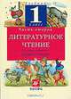 Литературное чтение: Родное слово. Учебник. 1 класс. В 2-х частях. Часть 1. ФГОС, Грехнева Галина Михайловна, Корепова Клара Евгеньевна 