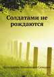 Солдатами не рождаются, Константин Михайлович Симонов 