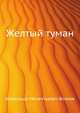 Желтый туман, Александр Мелентьевич Волков 