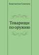 Товарищи по оружию, Константин Михайлович Симонов 