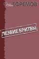 Лезвие бритвы, Иван Ефремов 