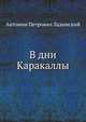 В дни Каракаллы, Антонин Петрович Ладинский 