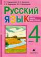 Русский язык. 4 класс. Книга для чтения. Абхазо-адыгская языковая группа, Городилова Г.Г. 