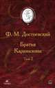 Братья Карамазовы. В 2-х томах. Том 2, Достоевский Федор Михайлович 