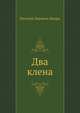 Два клена, Евгений Львович Шварц 